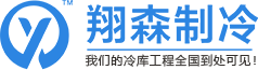 湖南翔森制冷设备技术有限公司