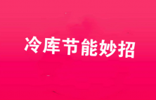 四川冷库蒸发器结霜的原因与除方法