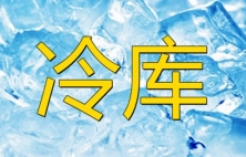 福建小型冷库的常见故障及排除方法